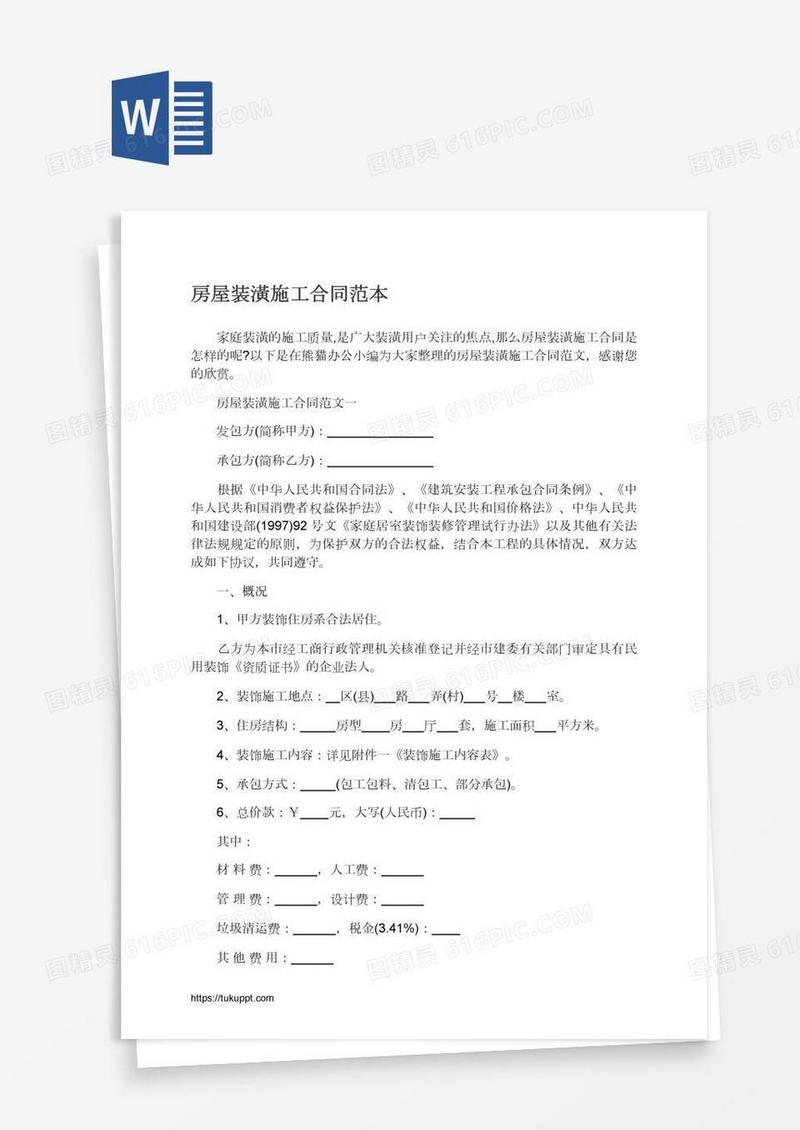 房屋装潢施工合同范本