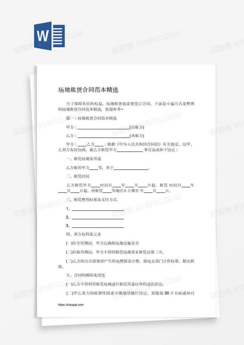 场地租赁合同范本精选