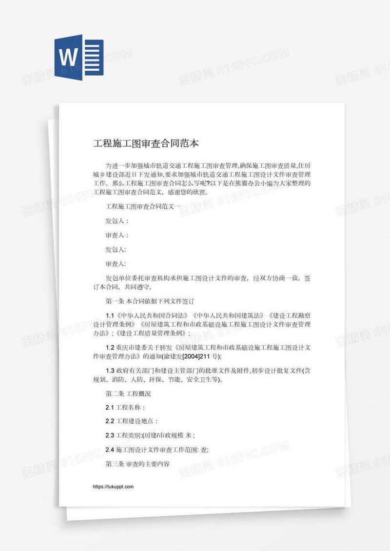 工程施工图审查合同范本