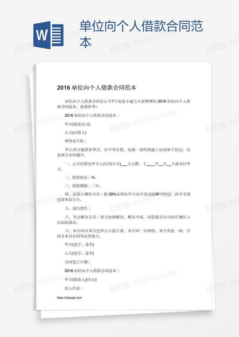 单位向个人借款合同范本