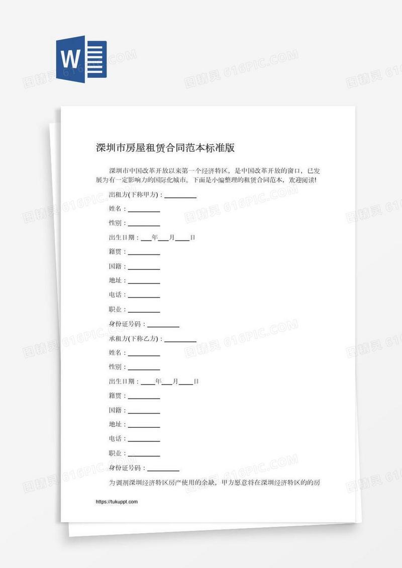 深圳市房屋租赁合同范本标准版