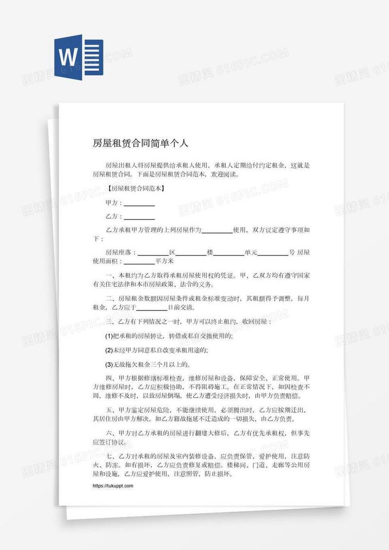 房屋租赁合同简单个人