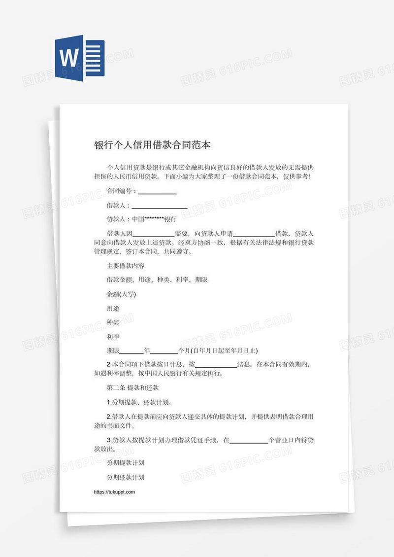银行个人信用借款合同范本