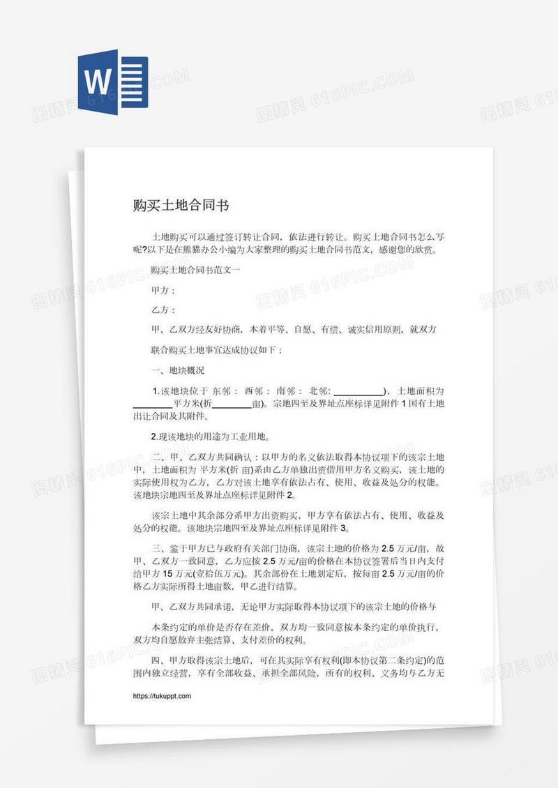 购买土地合同书