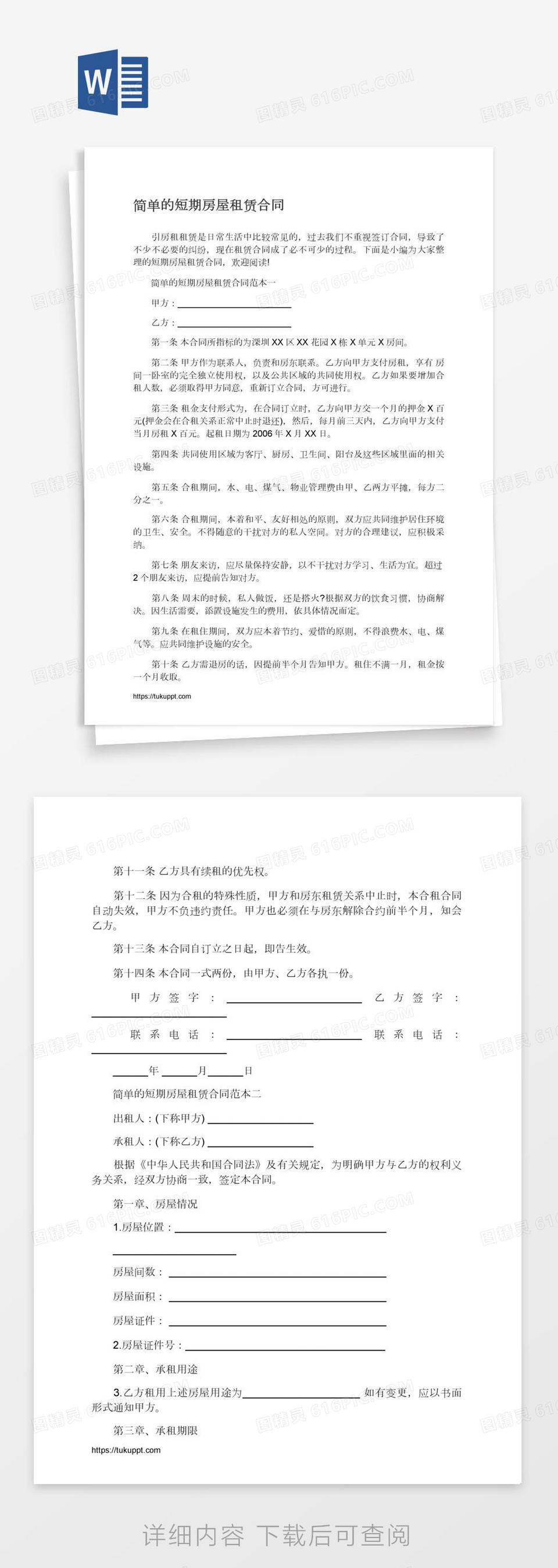 简单的短期房屋租赁合同word模板免费下载_编号vopap04d1_图精灵