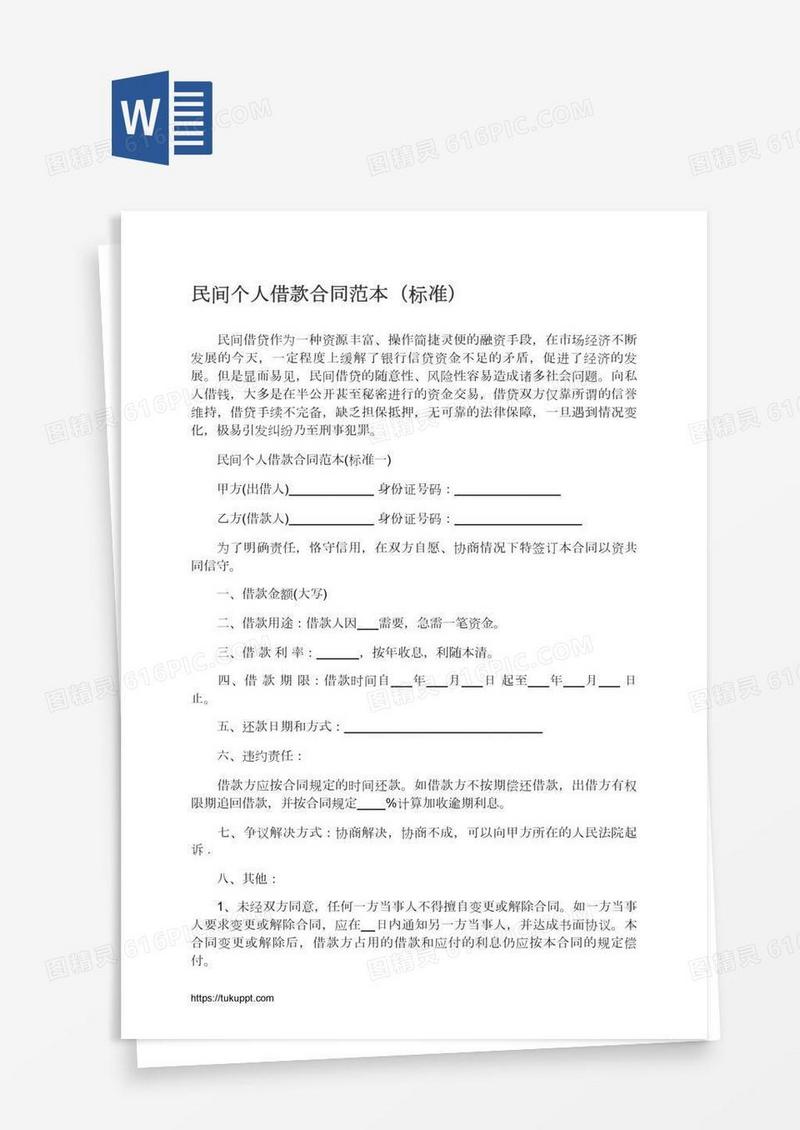 民间个人借款合同范本（标准）