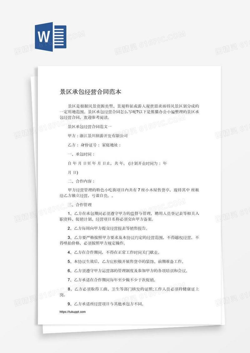 景区承包经营合同范本