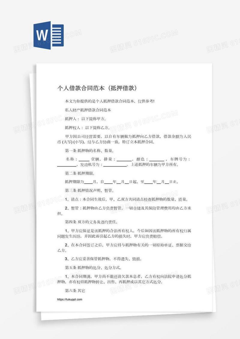 个人借款合同范本（抵押借款）
