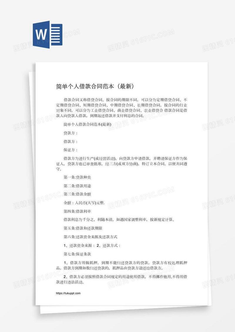 简单个人借款合同范本（最新）