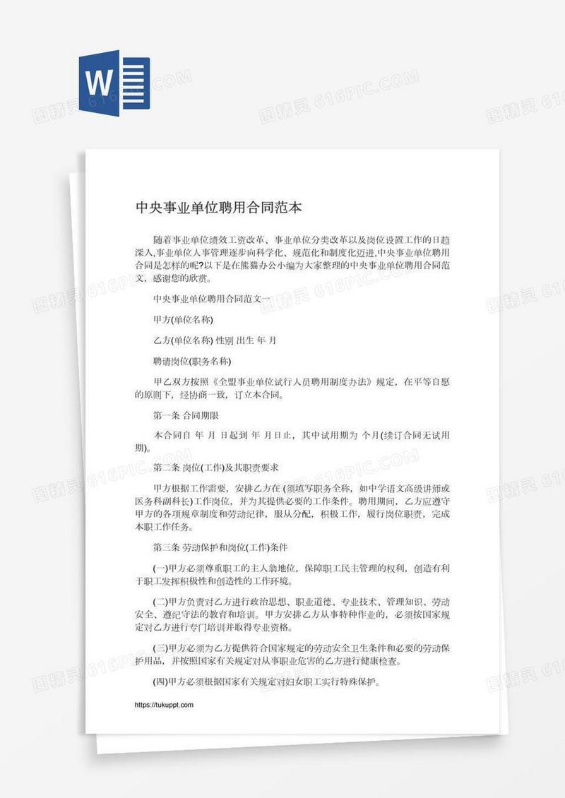 中央事业单位聘用合同范本