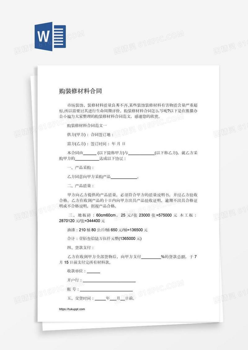 购装修材料合同