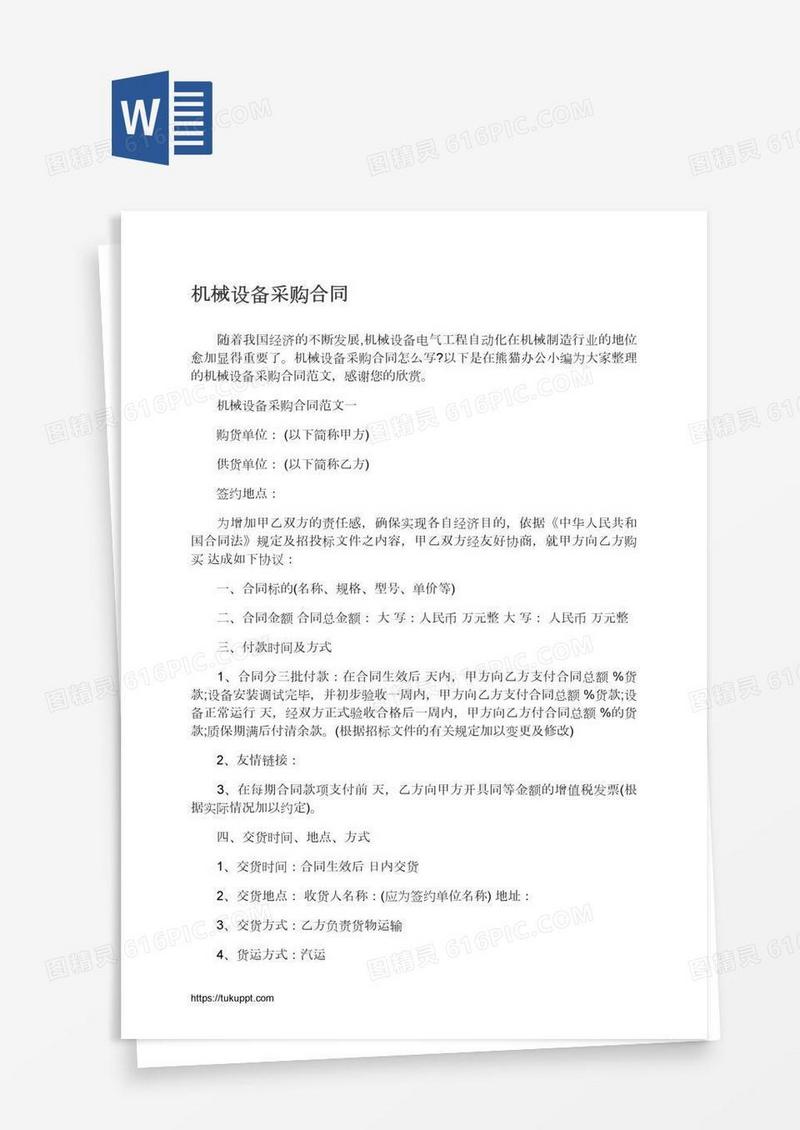 机械设备采购合同