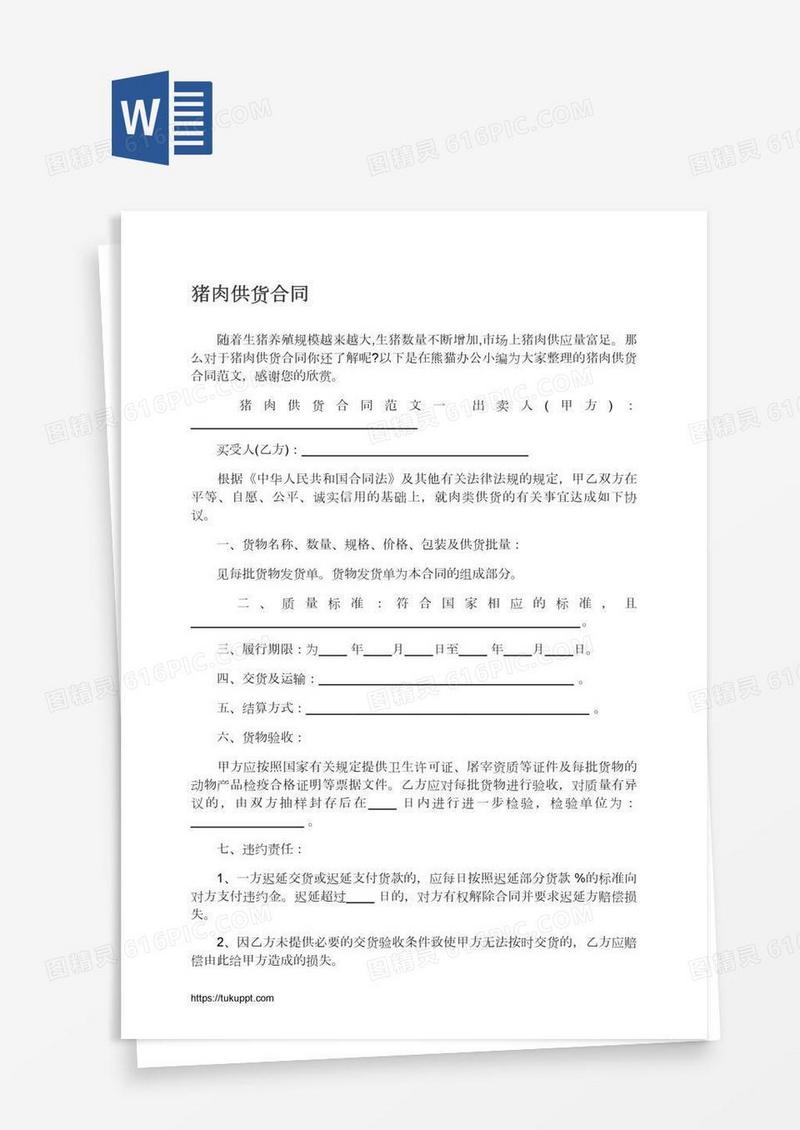 猪肉供货合同