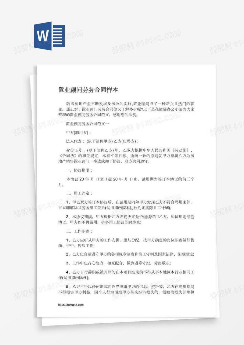 置业顾问劳务合同样本