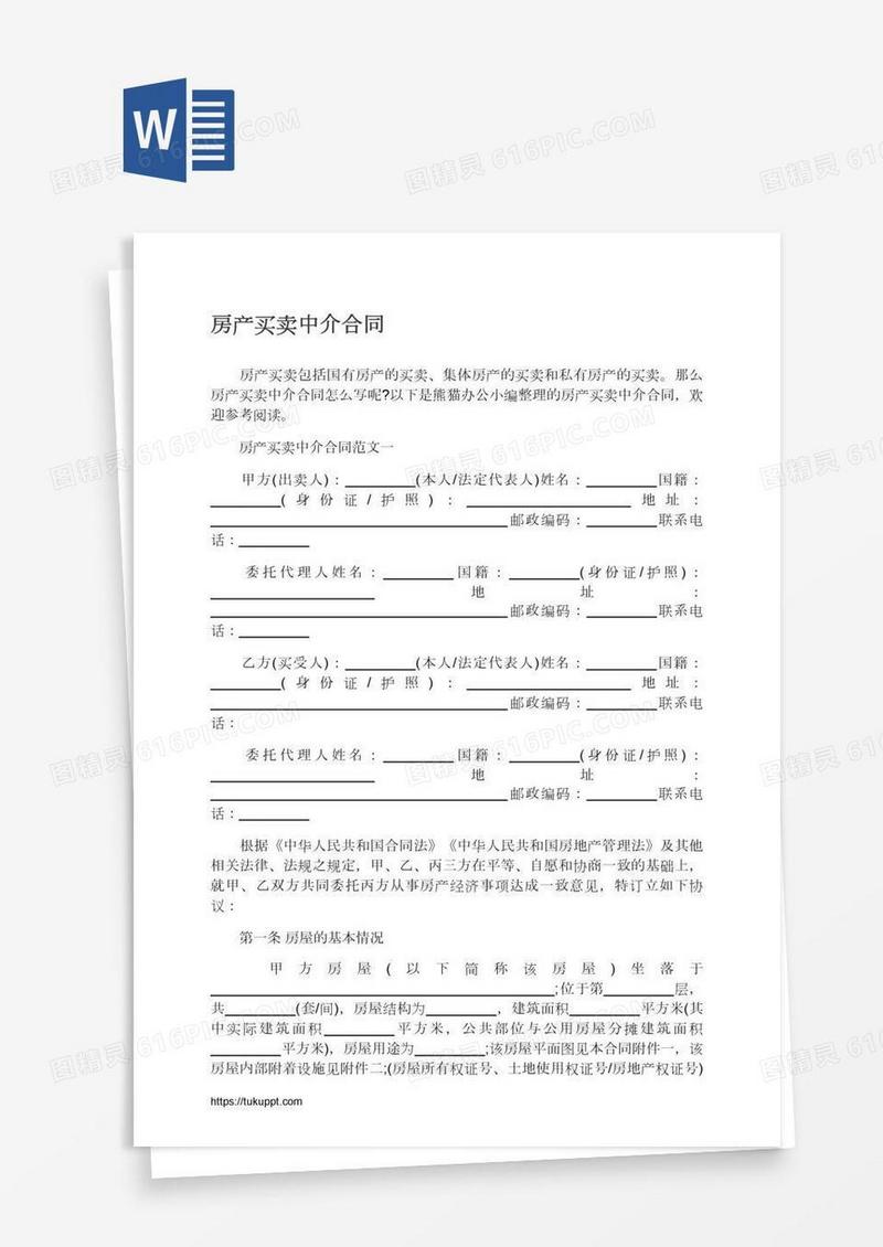 房产买卖中介合同