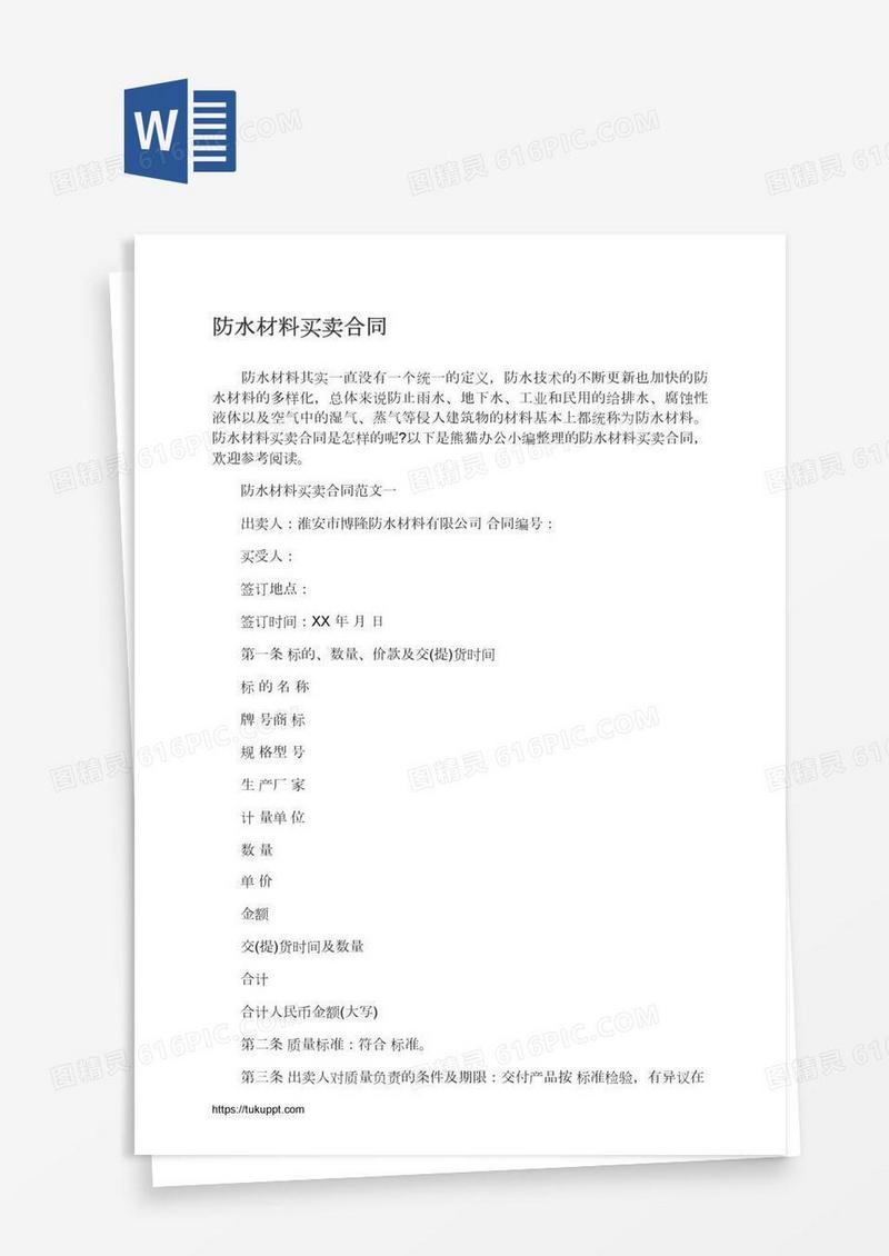 防水材料买卖合同