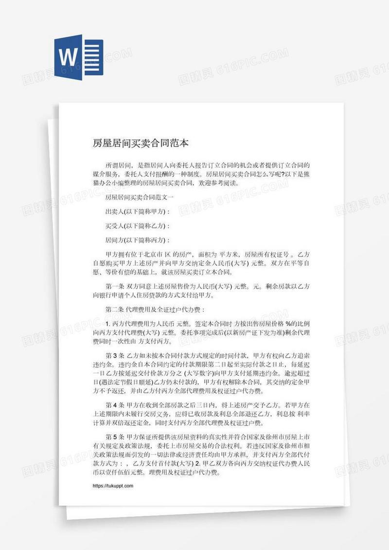 房屋居间买卖合同范本