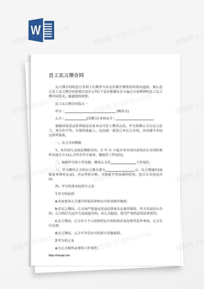 员工实习期合同