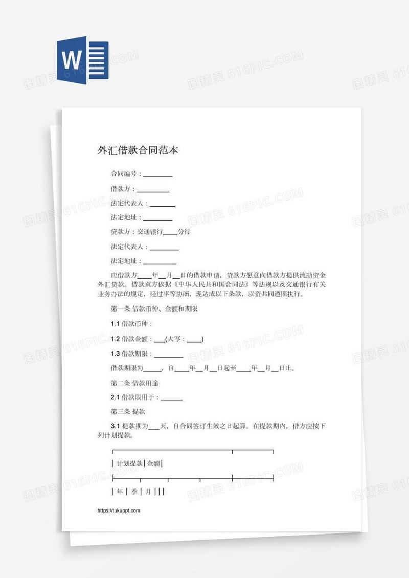 外汇借款合同范本