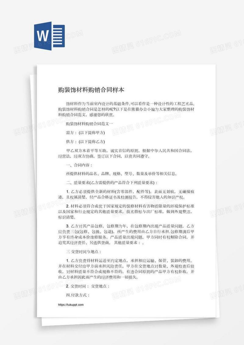 购装饰材料购销合同样本