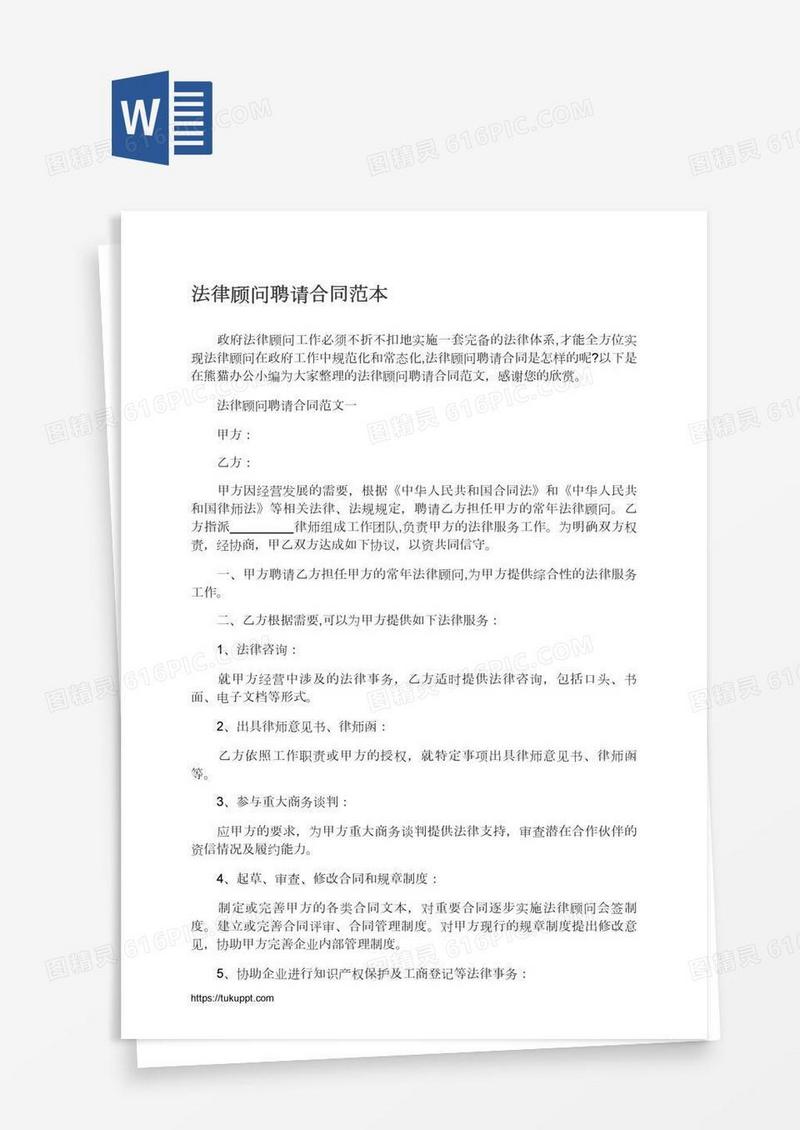 法律顾问聘请合同范本