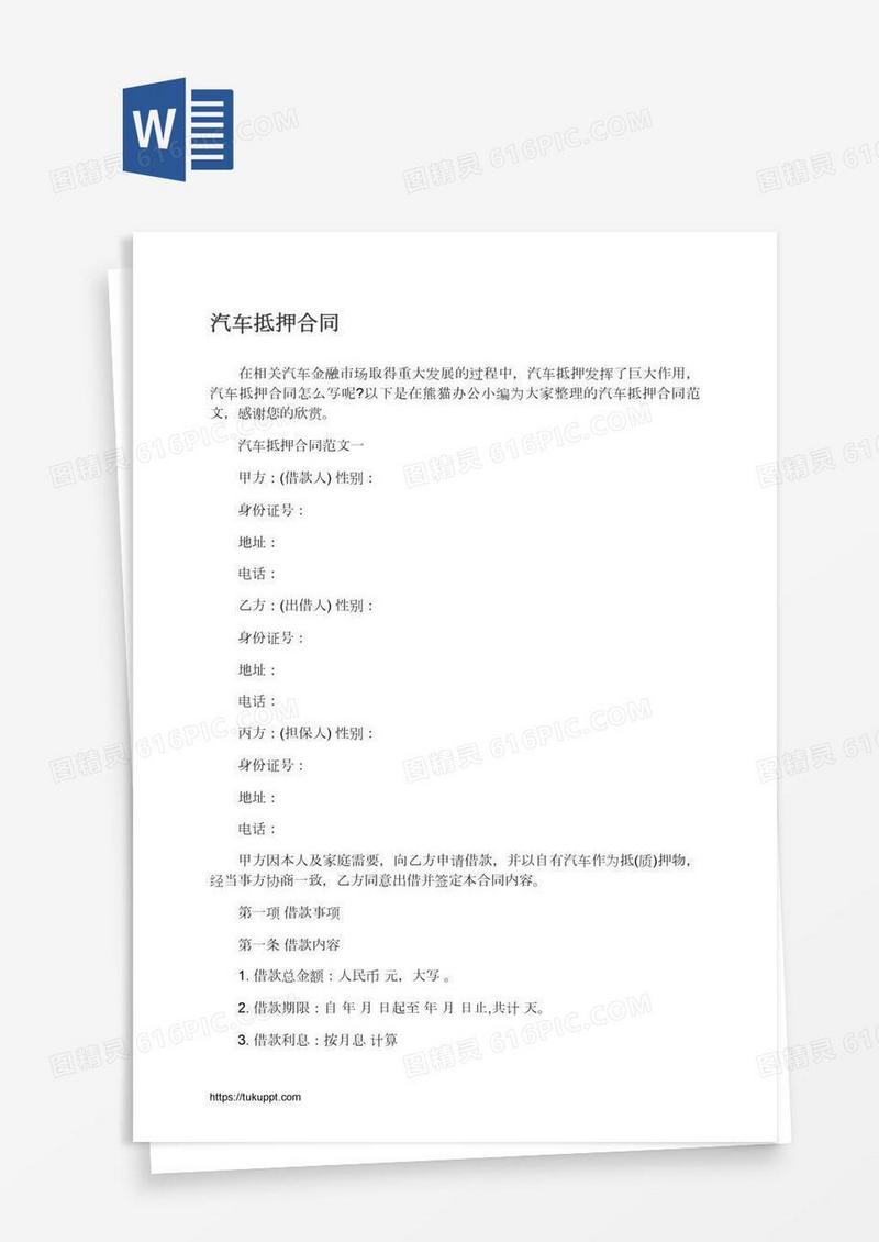 汽车抵押合同