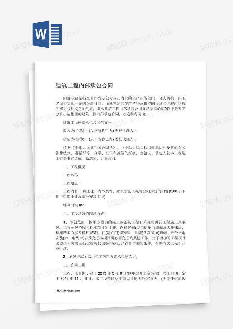 建筑工程内部承包合同