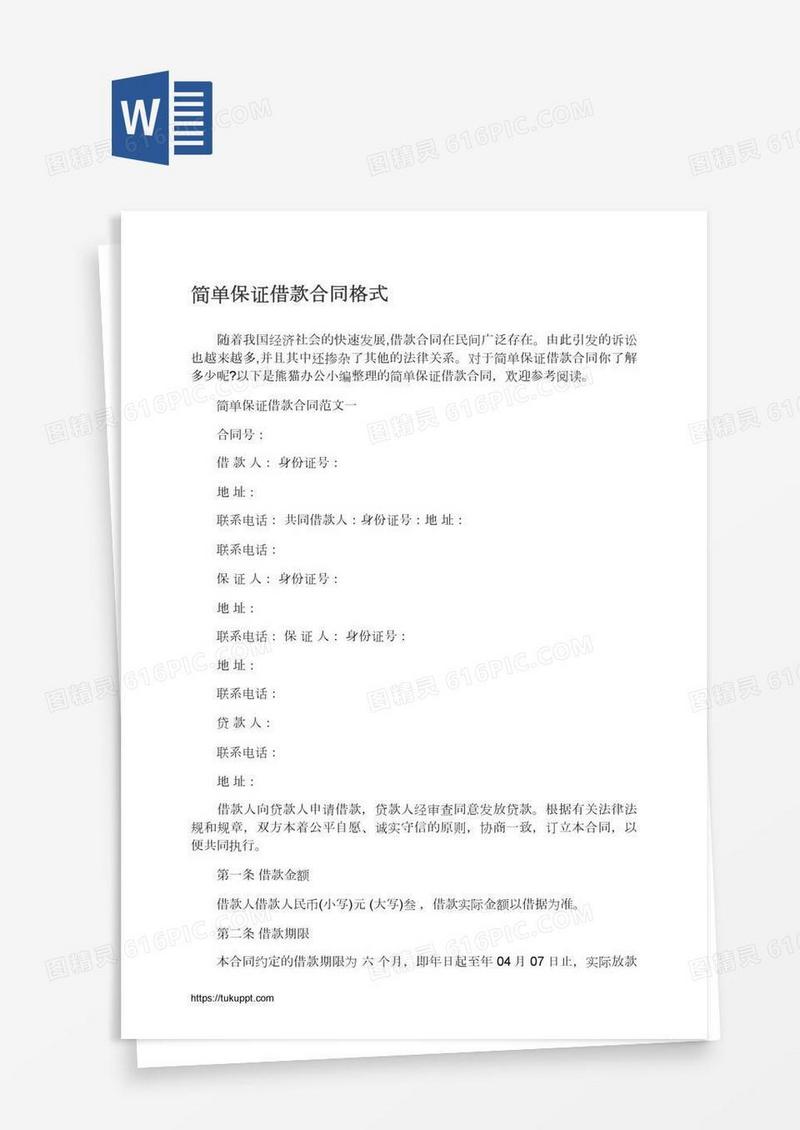 简单保证借款合同格式
