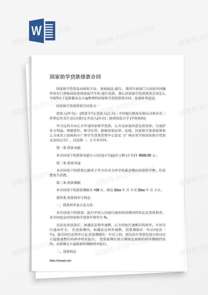 国家助学贷款借款合同
