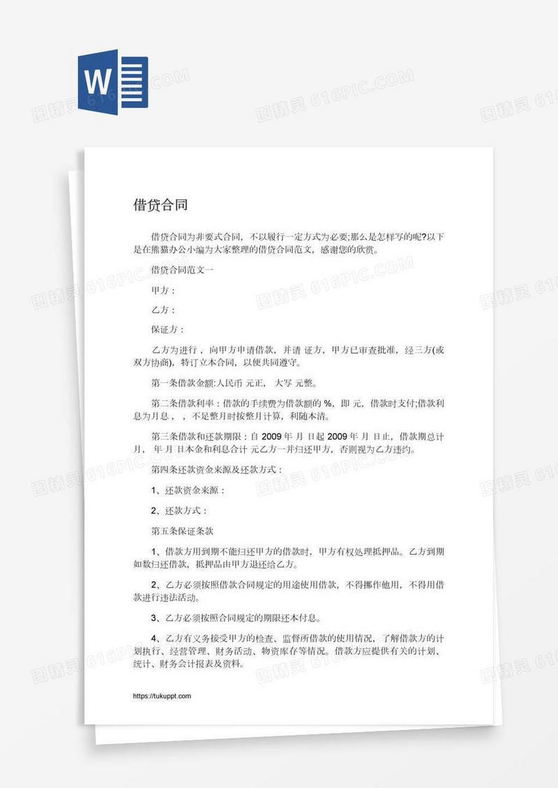 借贷合同