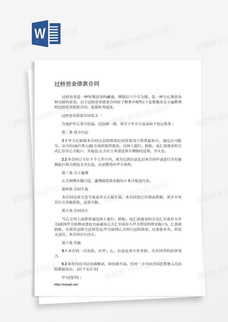 过桥资金借款合同