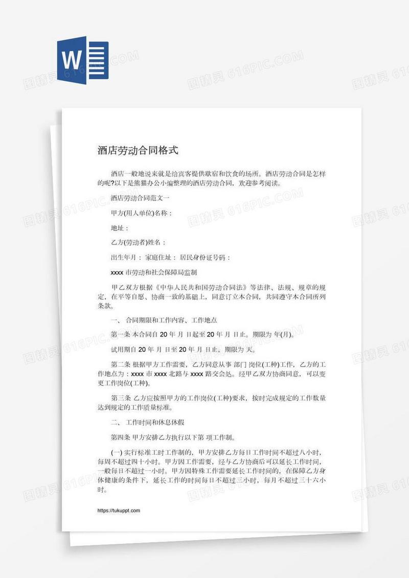 酒店劳动合同格式