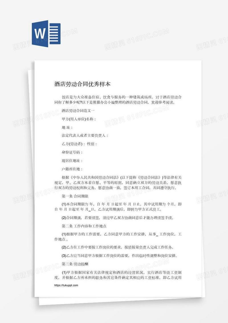酒店劳动合同优秀样本