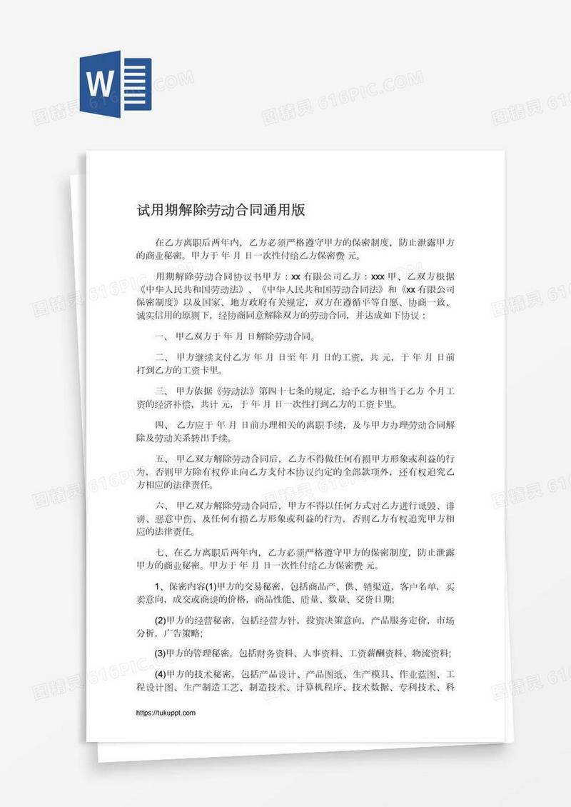 试用期解除劳动合同通用版