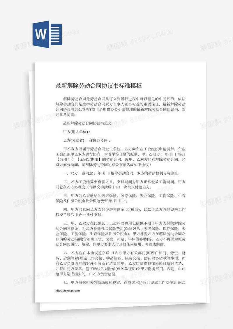 最新解除劳动合同协议书标准模板
