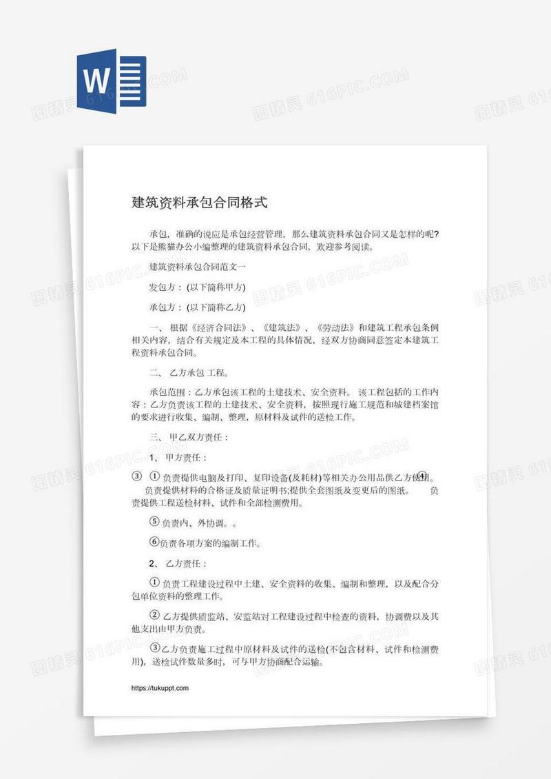 建筑资料承包合同格式