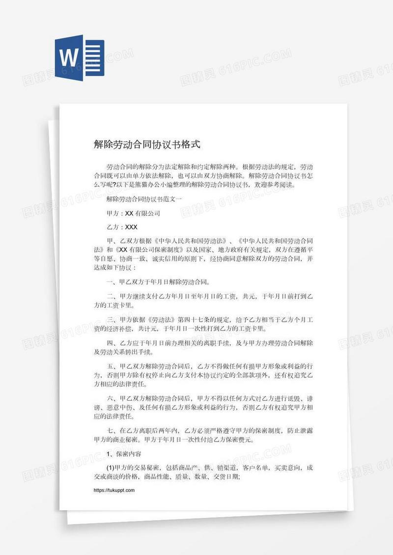 解除劳动合同协议书格式