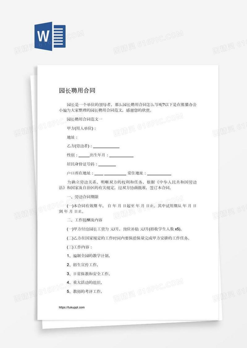 园长聘用合同