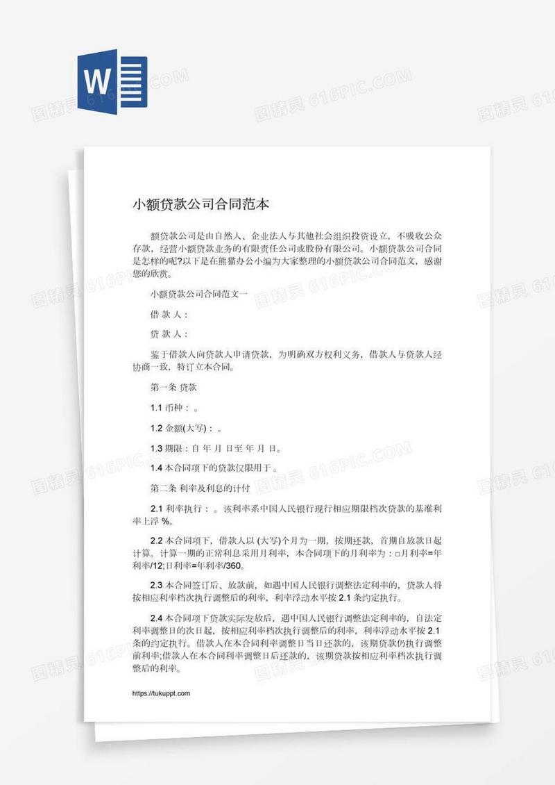 小额贷款公司合同范本