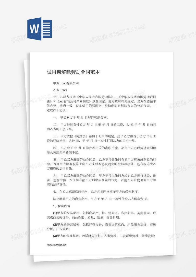 试用期解除劳动合同范本
