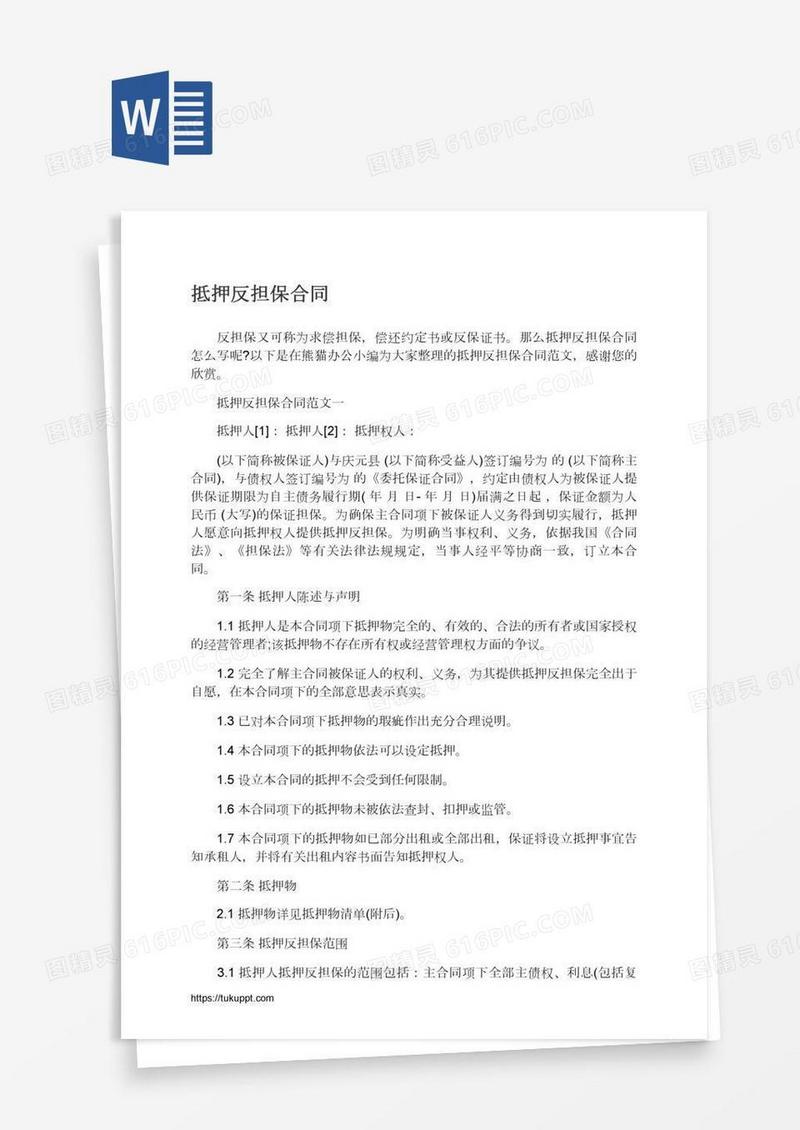 抵押反担保合同