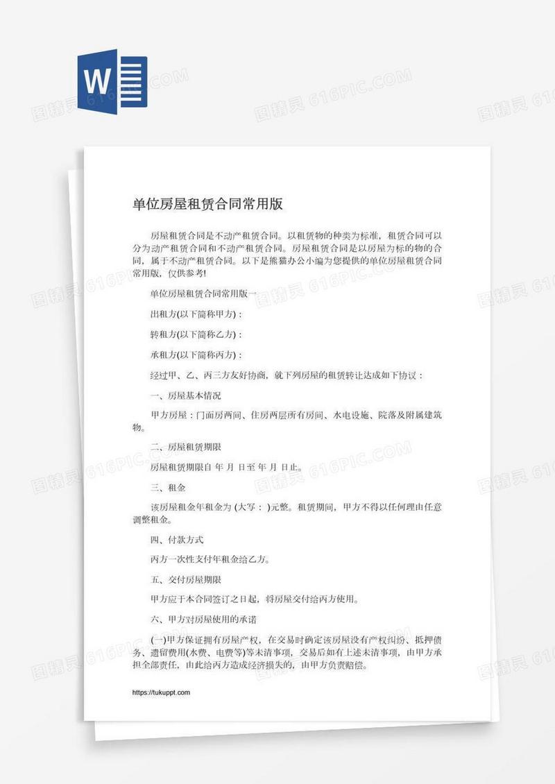 单位房屋租赁合同常用版