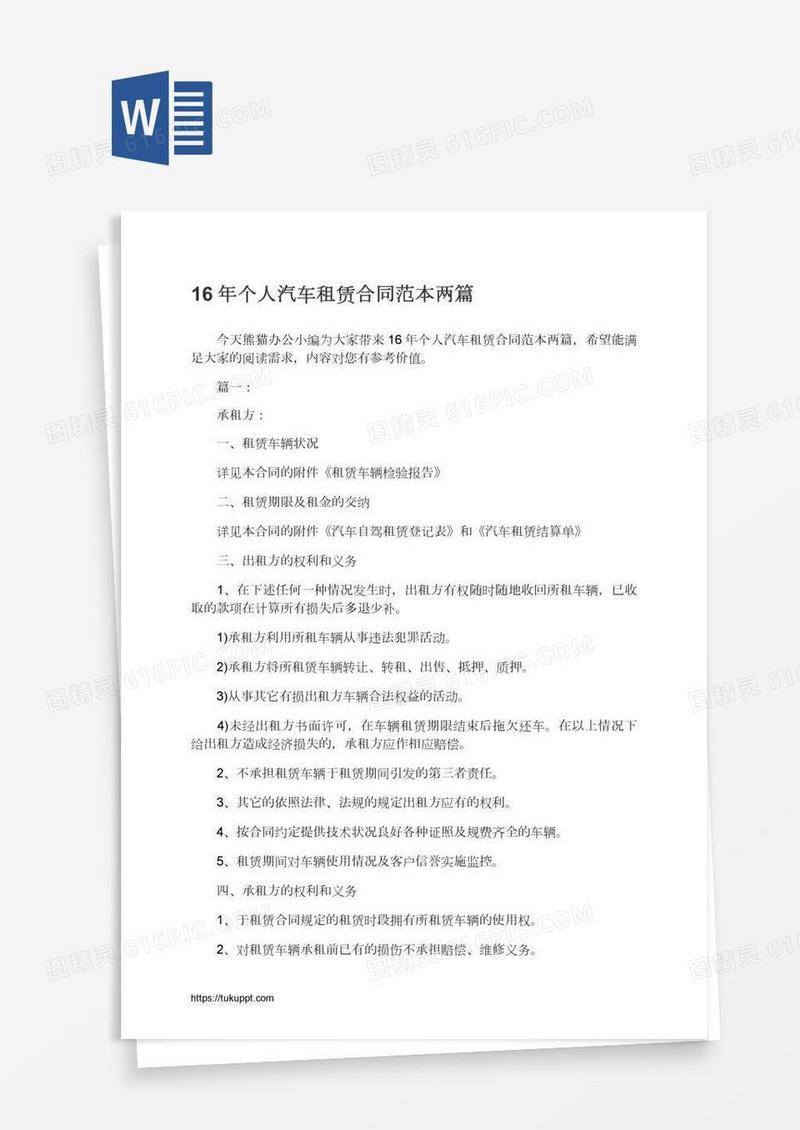16年个人汽车租赁合同范本两篇