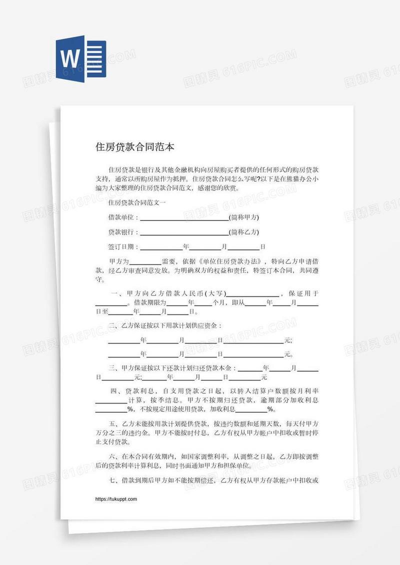 住房贷款合同范本