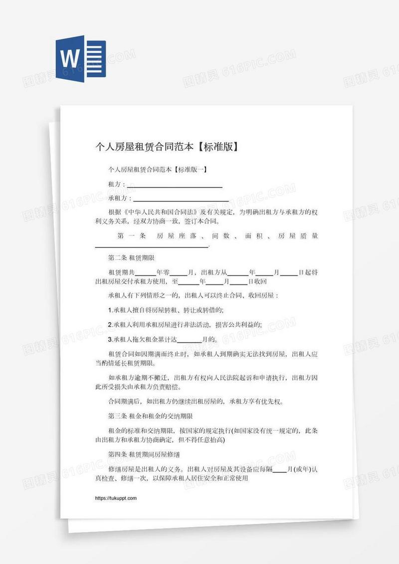 个人房屋租赁合同范本【标准版】