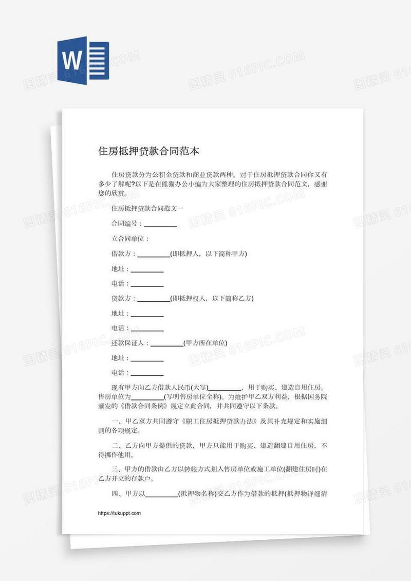 住房抵押贷款合同范本