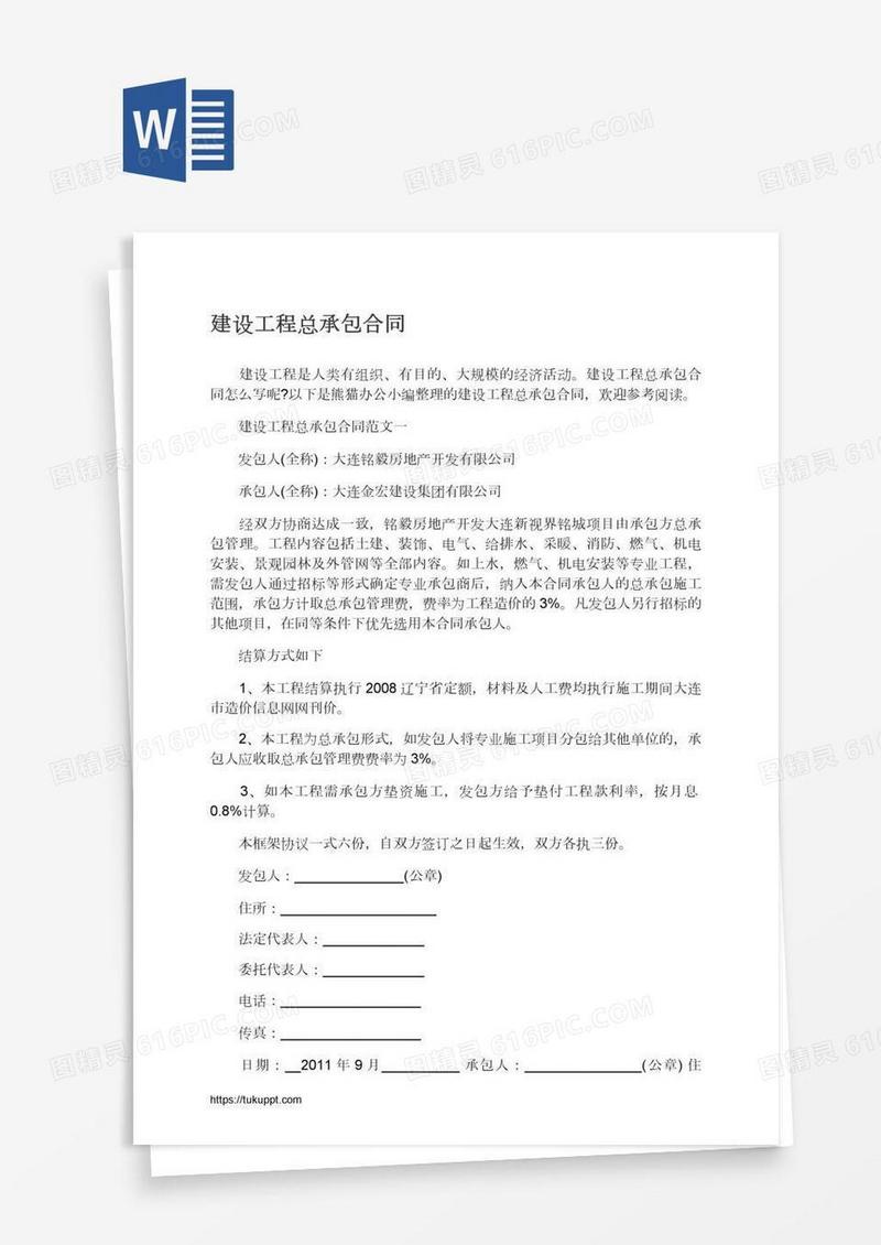 建设工程总承包合同
