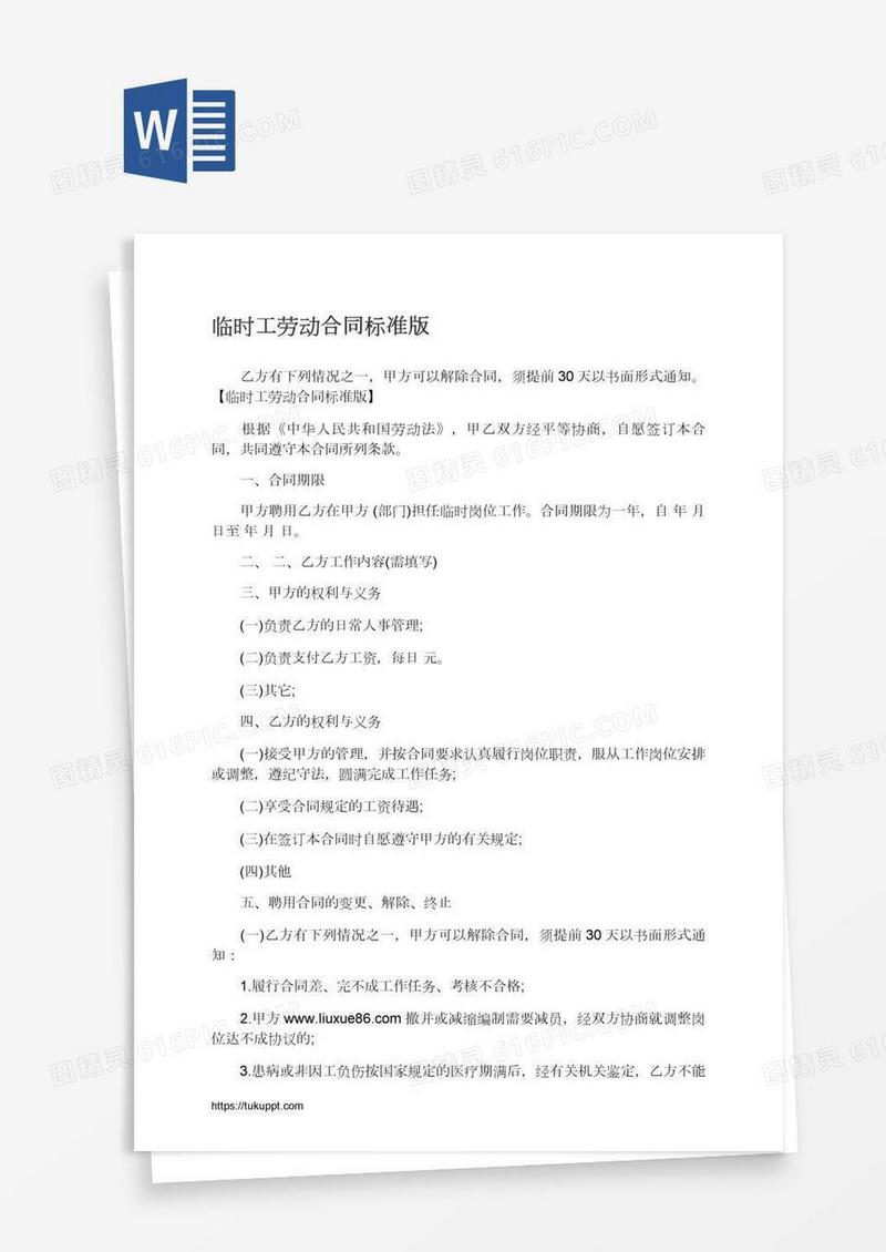 临时工劳动合同标准版