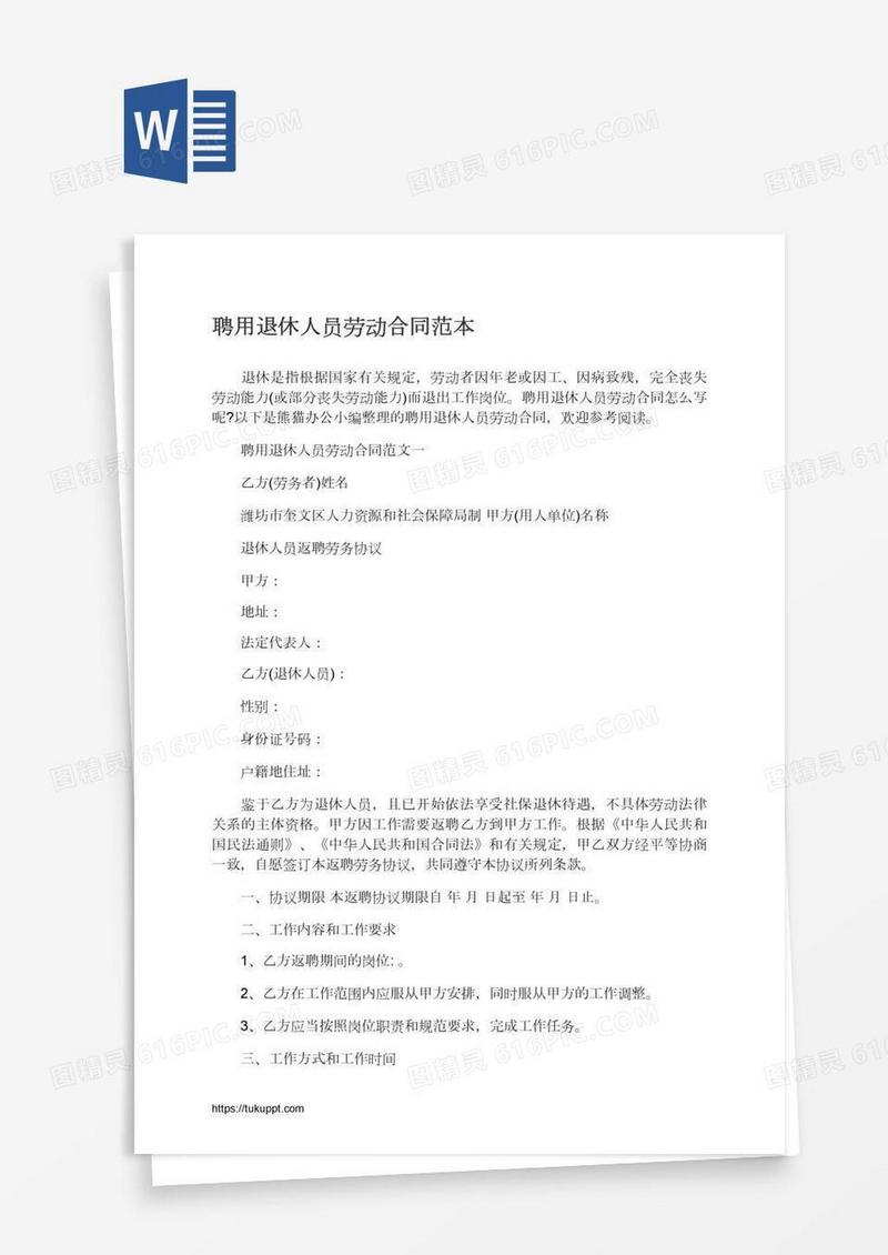 聘用退休人员劳动合同范本