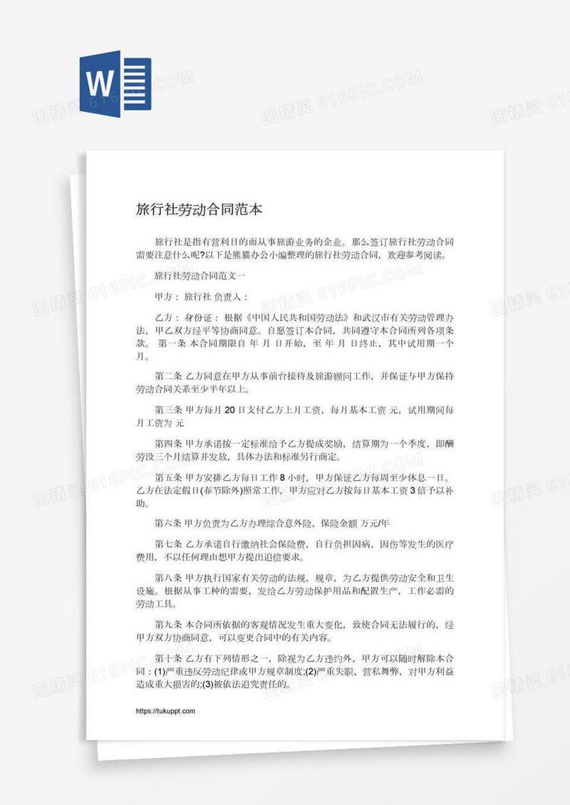 旅行社劳动合同范本